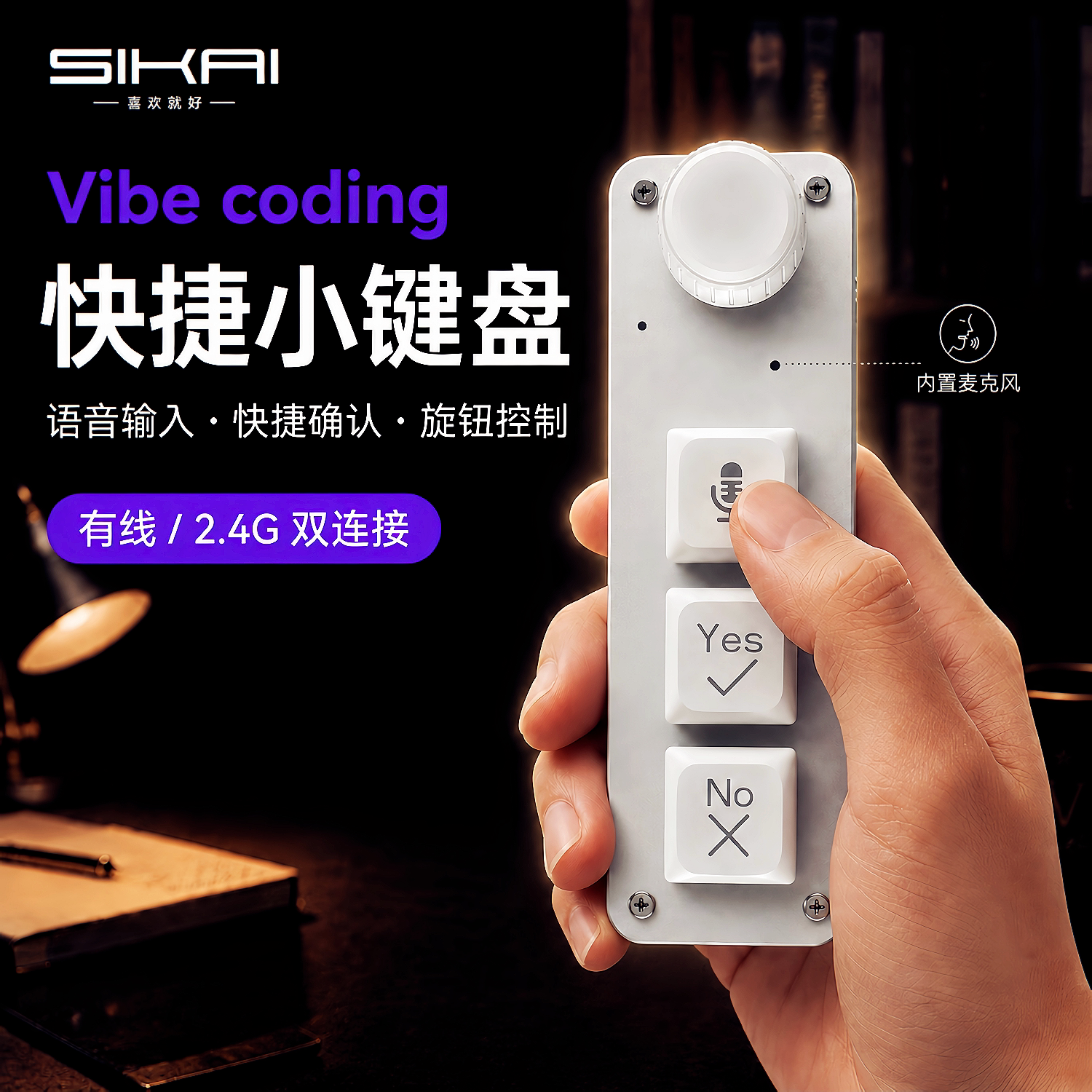 SIKAI语音Vibe coding快捷小键盘麦克风输入自定设置旋钮2.4G无线