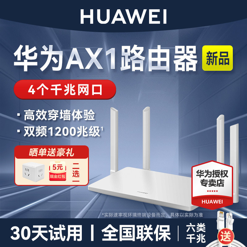 【当天发货】华为路由AX1 双频家用高速无线四个千兆网口路由器高增益四天线支持Mesh组网延展覆盖