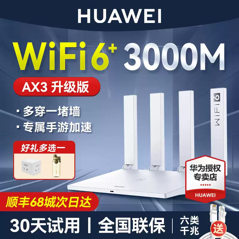 【顺丰发货】华为wifi6+路由器双核版ax3 升级版路由器千兆端口高配家用双频高速全屋无线wifi路由器AX3000M