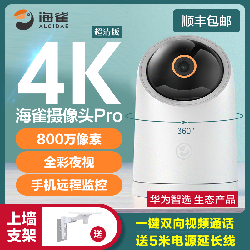 华为智选海雀智能摄像头高清360度全景摄像头家用远程手机无线监控器室内夜视家庭监控门口ai监视套装
