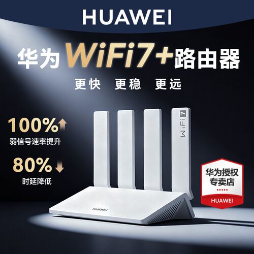华为WiFi7+无线路由BE3Pro穿墙王