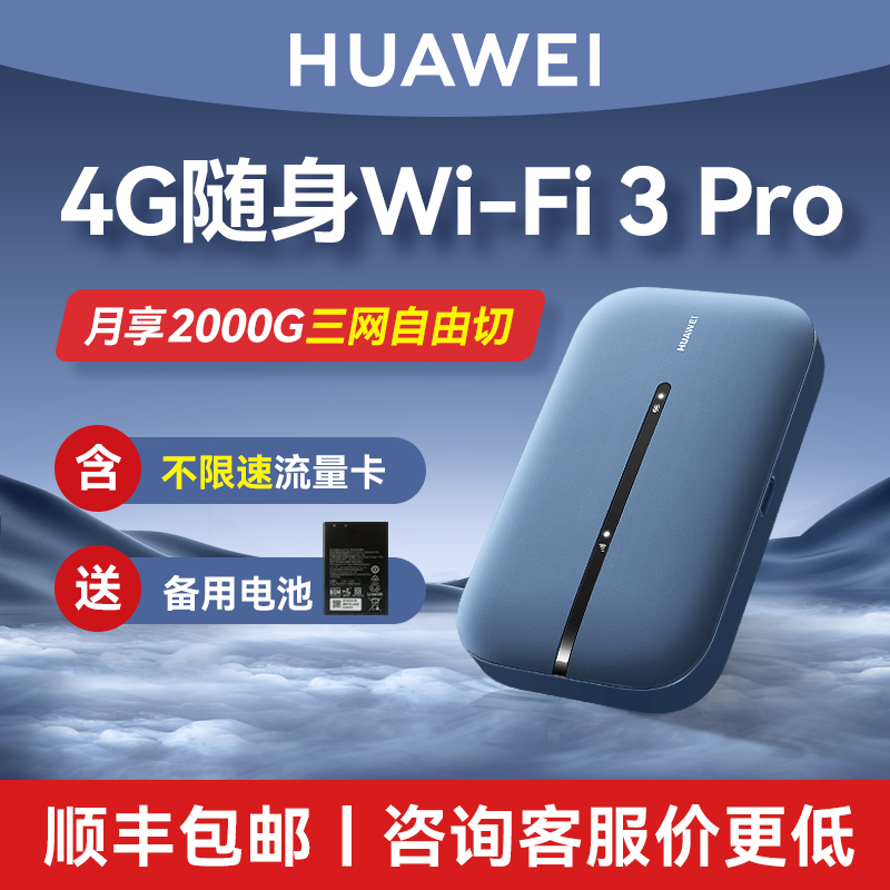 【顺丰当天发】华为随行WiFi3pro移动随身WiFi高速流量4g全网通上网卡笔记本无线网卡插卡mifi车载e5576