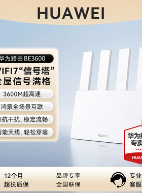 【当天发货 WiFi7穿墙王】华为BE3600路由器