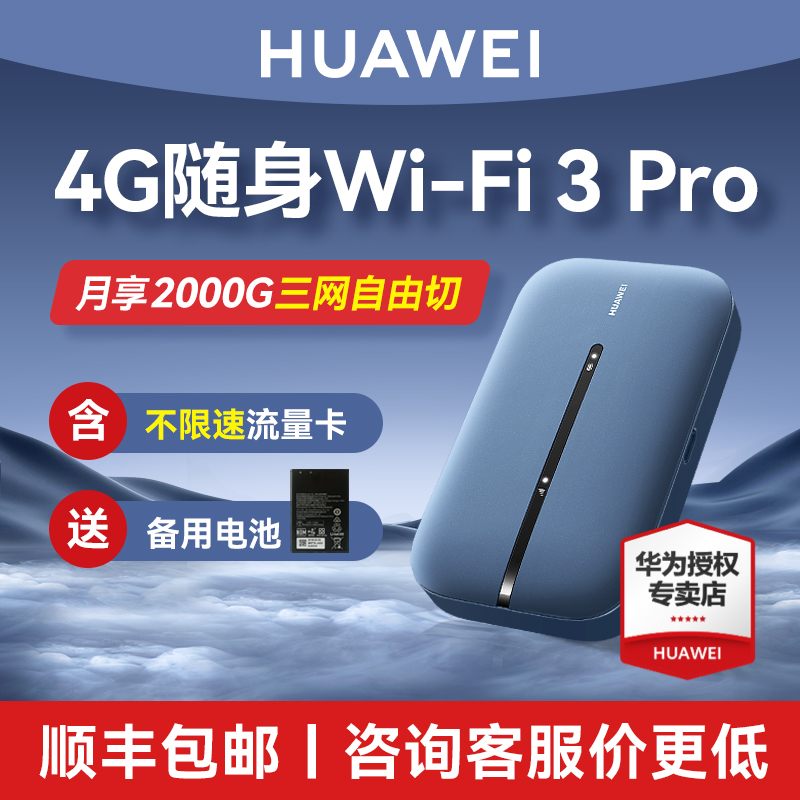 【顺丰当天发】华为随行WiFi3pro移动随身WiFi高速流量4g全网通上网卡笔记本无线网卡插卡mifi车载e5576-封面