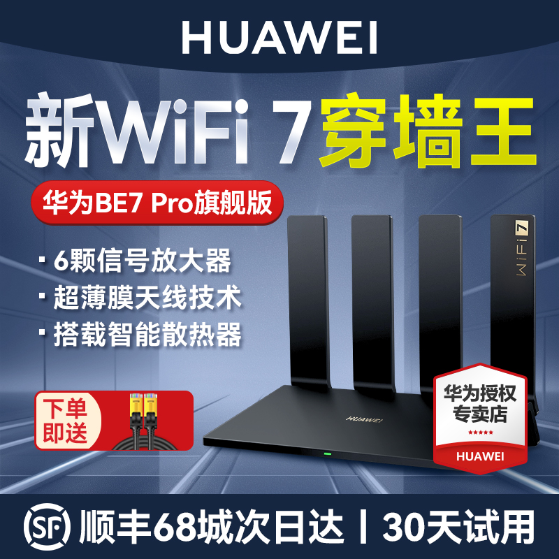 【顺丰当天发 WiFi7穿墙王】华为BE3600路由器