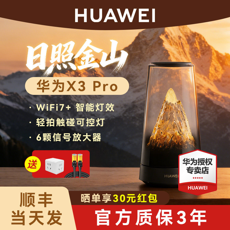 【日照金山】华为路由器x3pro千兆wifi7无线子母路由器2.5G网口2025新款家用高速全屋覆盖穿墙王大户型别墅