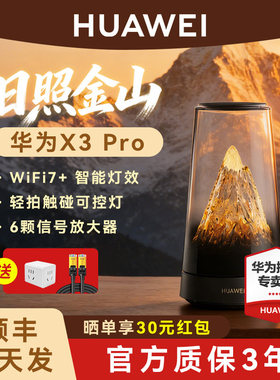 【日照金山】华为路由器x3pro千兆wifi7无线子母路由器2.5G网口2025新款家用高速全屋覆盖穿墙王大户型别墅