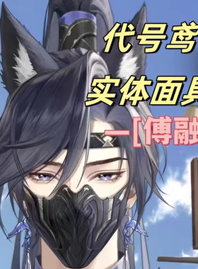 代号鸢傅融cos面具周边服饰配件树脂面具
