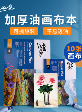 蒙玛特 练习油画本初学者油画颜料加厚油画布本丙烯画专用纸画布本不易透油写生户外工具用便携10页张