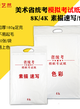 江苏省美术统考模拟试卷纸考试纸美术联考4K8K素描纸水粉纸速写纸四八开绘画专用画画纸试卷180g