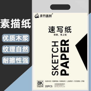 青竹流光白速写纸8k学生素描纸素描本美院派美术本画画手绘本100页90g写生绘画加厚学生用速写本青绿