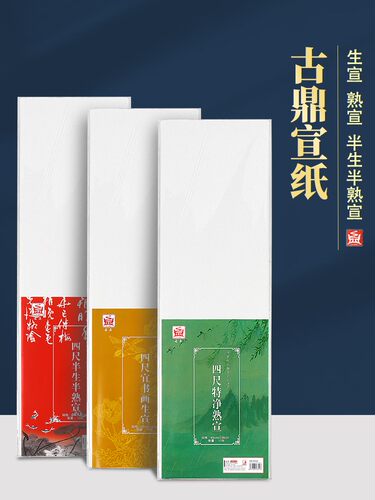 古鼎四尺生宣半生半熟宣纸国画工笔画熟宣毛笔练习69*138cm书法作品纸山水画用纸