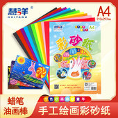 A4彩砂纸 10色 彩色砂画纸幼儿园儿童创意美术涂鸦油画棒蜡笔绘画彩纸