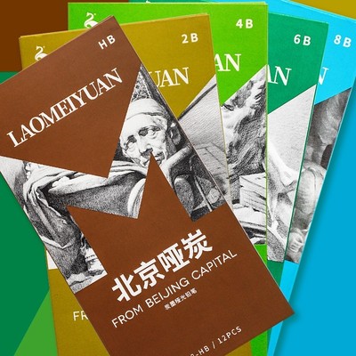 北京哑炭老美院哑光素描铅笔不反光易上色速写炭笔哑光亚光铅笔HB2B4B6B8B2024