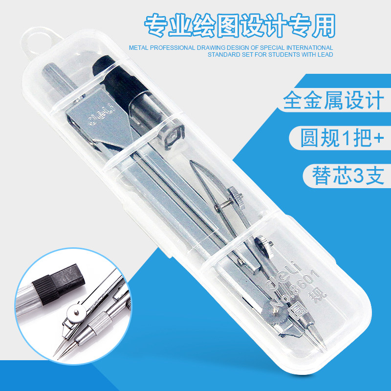 得力8601圆规学生专业作图制图工具金属不锈钢圆规带笔芯学生文具