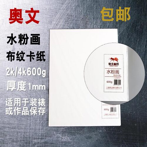 奥文水粉画布纹卡纸粉纸对开