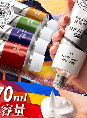鲁本斯油画颜料50ML/170ML套装215系列油画工具初学者白色油画颜料专业艺术家美术生专用油画布画框彩绘丙烯