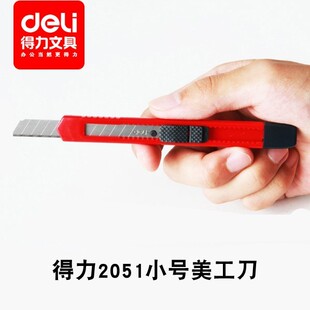 得力美工刀2052小号裁纸刀手工刀 学生文具小刀 美术刀 削铅笔刀