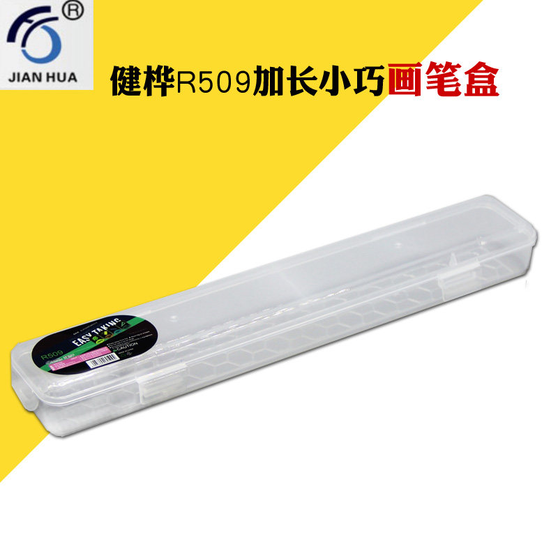 健桦R509工具盒透明塑料水粉笔盒画笔盒毛笔盒文具盒饰品盒