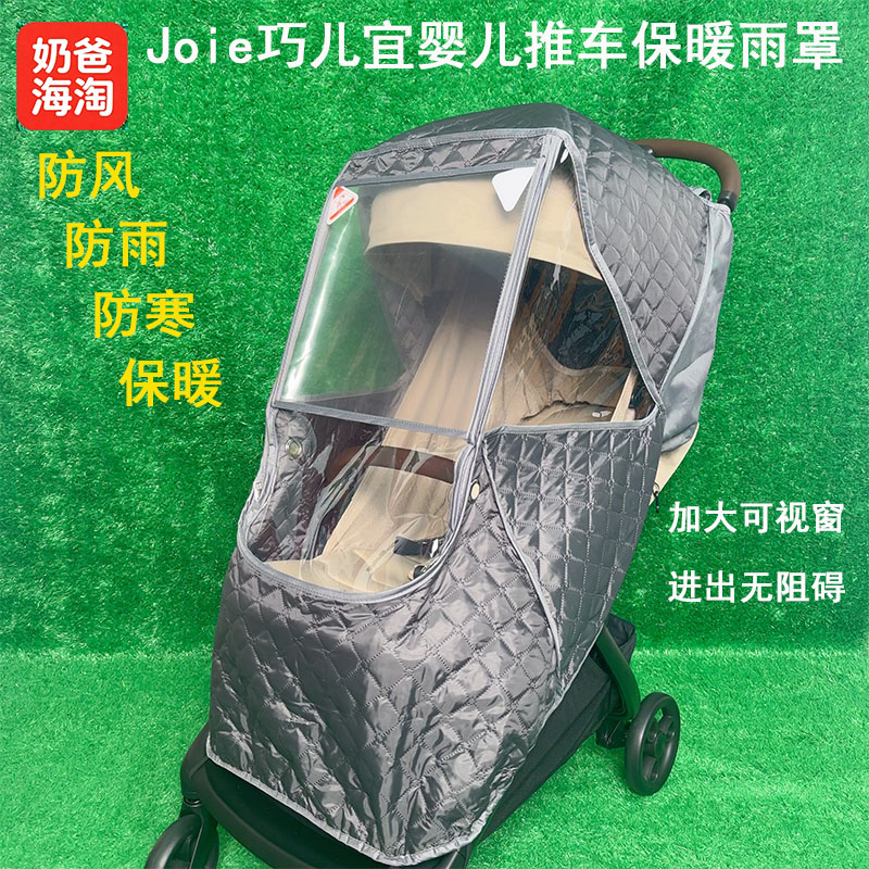Joie巧儿宜婴儿推车保暖雨罩