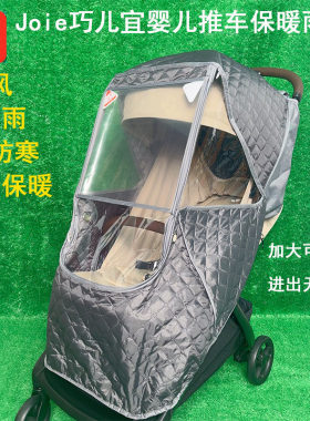 Joie巧儿宜婴儿推车保暖雨罩