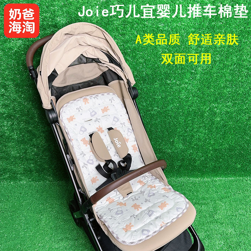 Joie巧儿宜婴儿推车纯棉四季棉垫