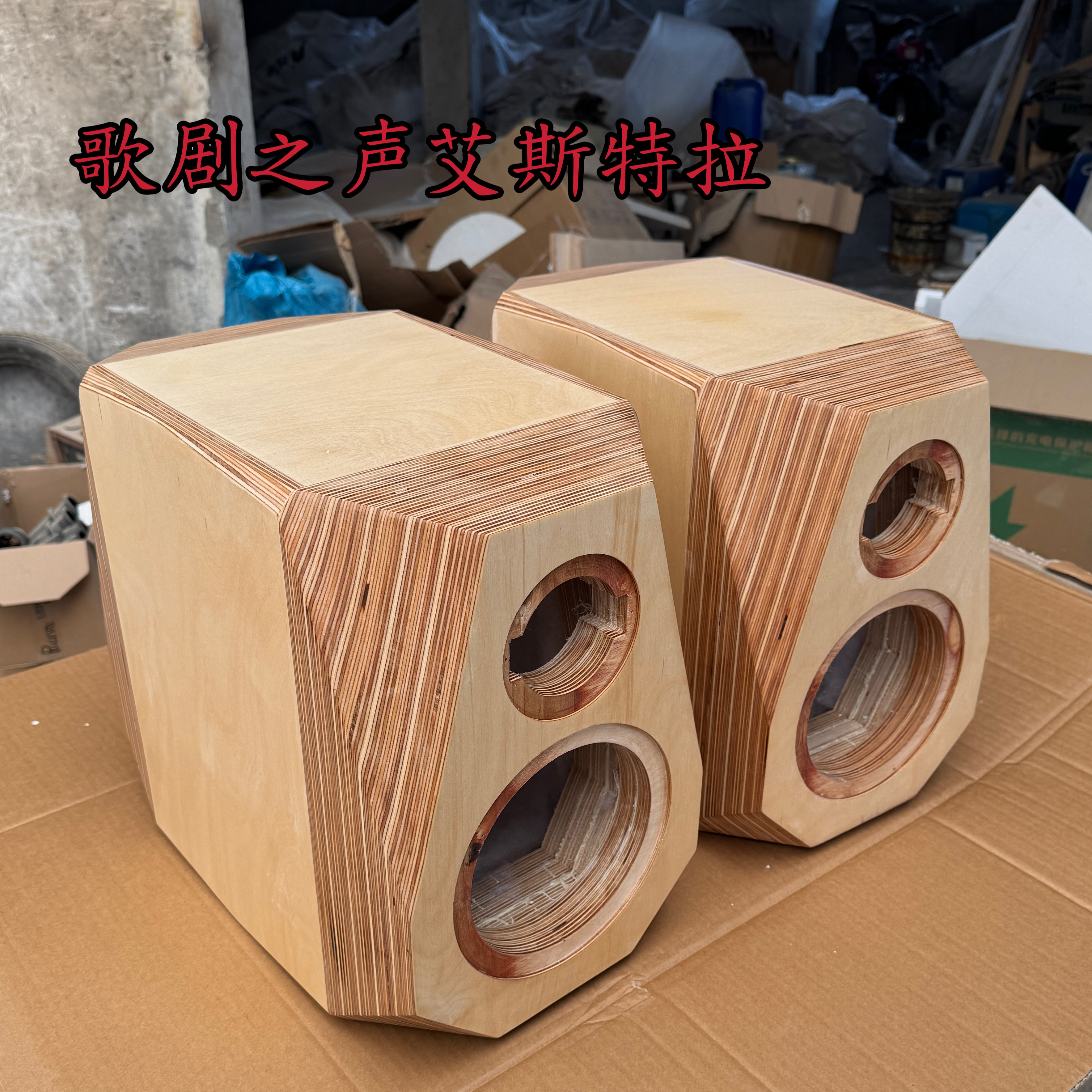 5寸6.5寸8寸歌剧之声艾斯特拉复刻实木音箱hifi空箱体支持定制