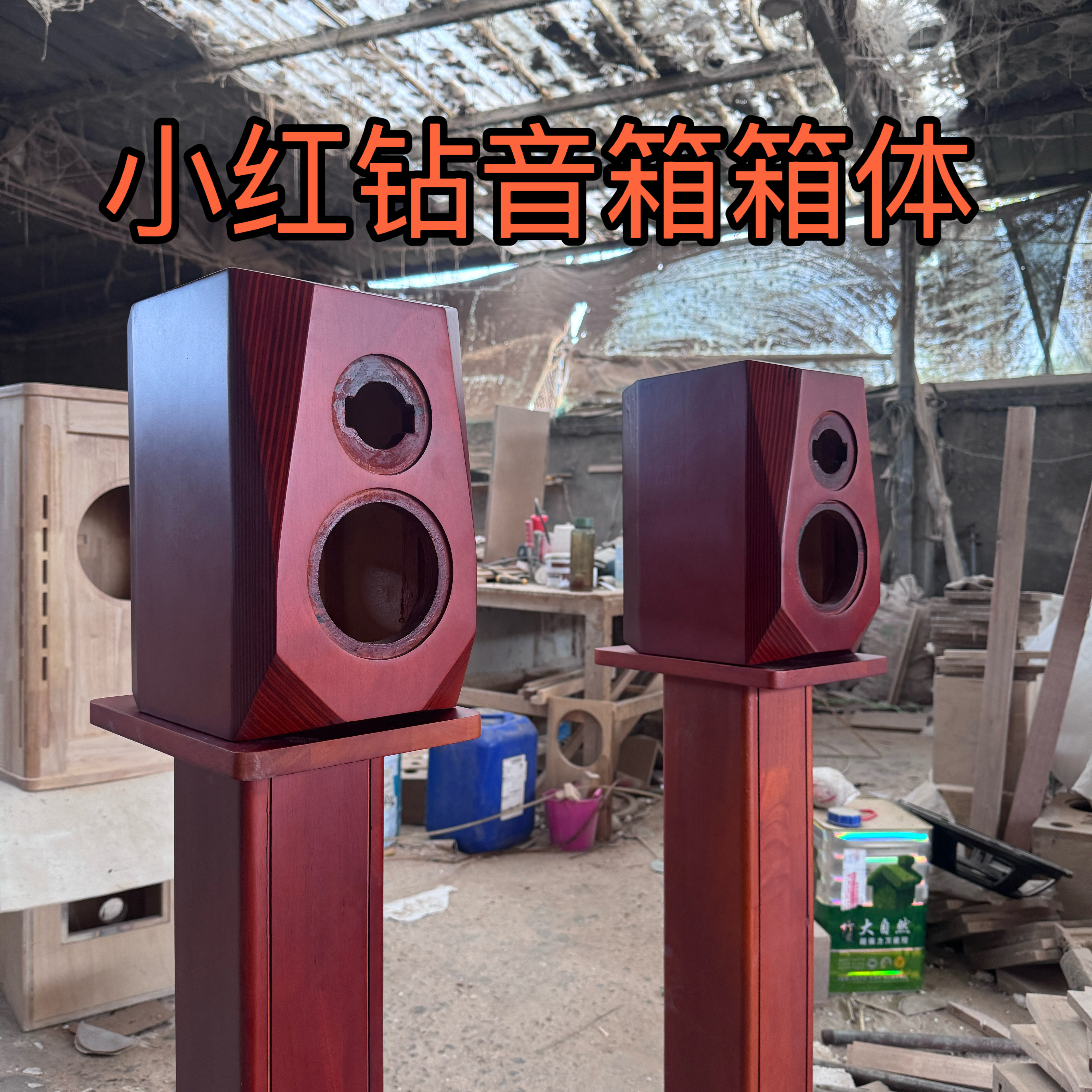 4寸二分频小红钻俄罗斯进口桦木多层板音箱箱体定制支持定制