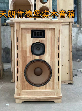 天朗肯德堡音箱清雅居实木箱体