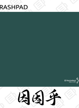TRASHPAD【因因乎】鼠标垫 FPS电竞 CS无畏契约垃圾桶外设 桶风乙