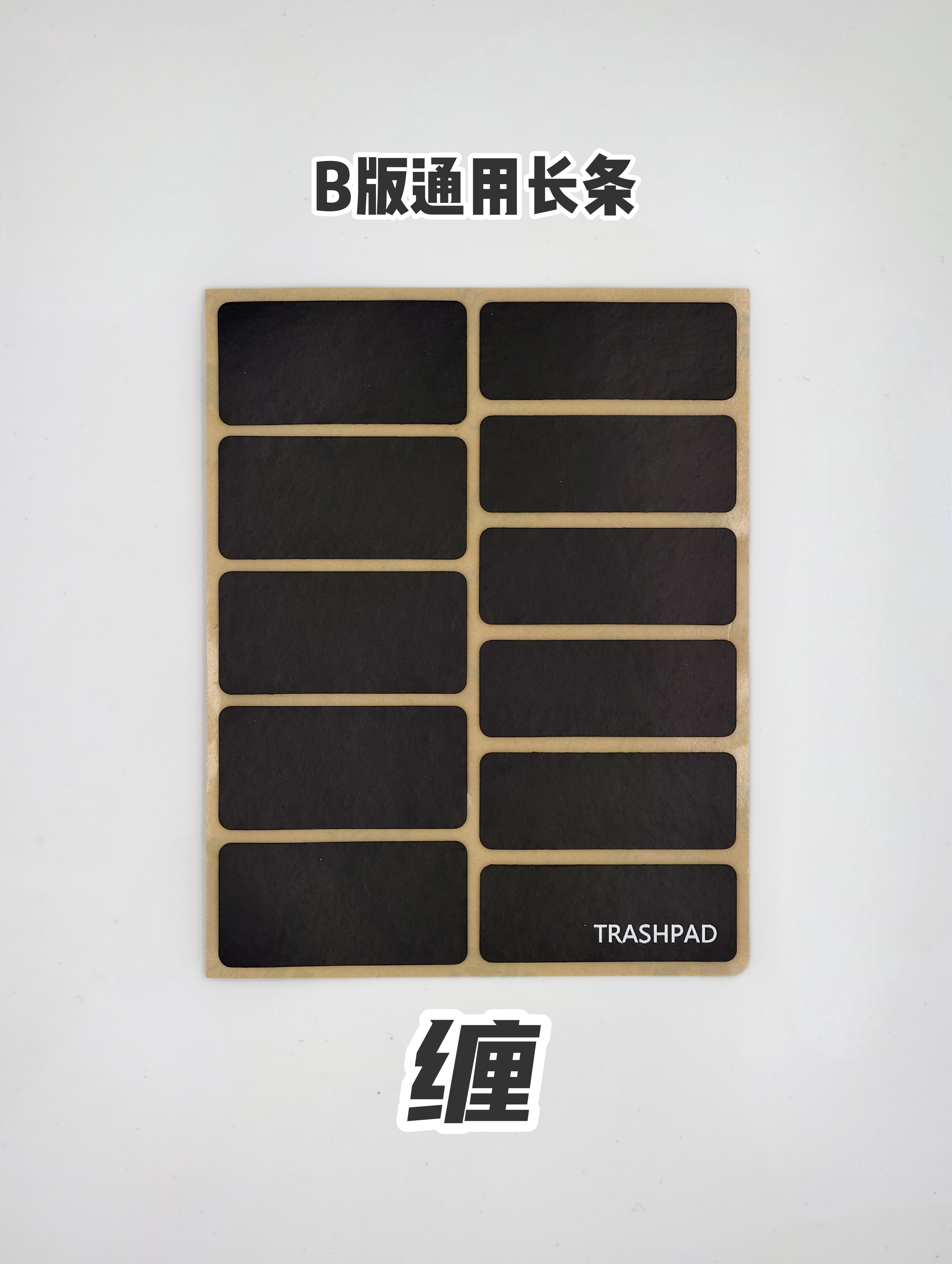 Trashpad045/039鼠标/键盘自定义防滑贴 聚氨酯 吸汗超薄