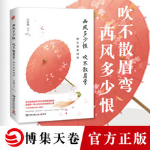 【正版图书】西风多少恨吹不散眉弯 白落梅倾情撰写纳兰容若唯美传记 中国现当代文学书籍 正版图书