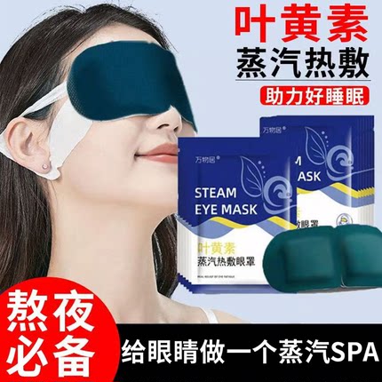 万物居叶黄素蒸汽眼罩舒缓眼疲倦热敷睡眠遮光午休学生熬夜护眼罩