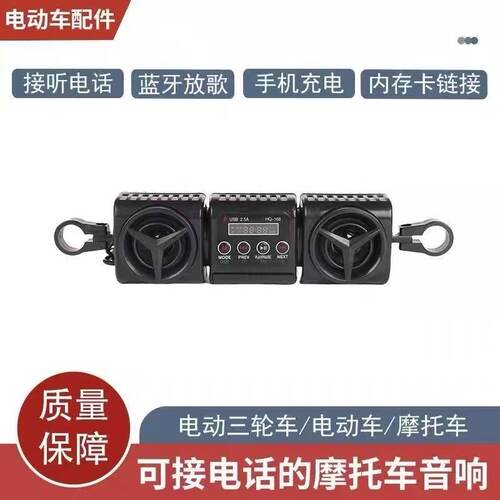 摩托车电动车三轮二轮车把式蓝牙音箱12vMP3低音炮防水喇叭