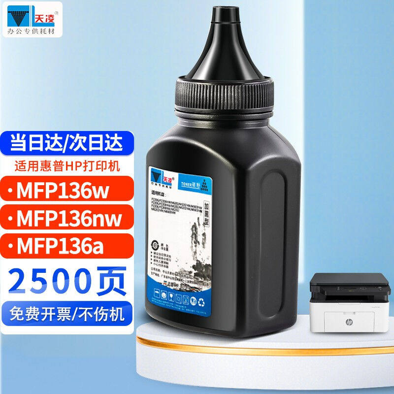 天凌W1110A碳粉适用惠普136a粉盒hplasermfp136w硒鼓136nw墨粉墨.属于什么档次？