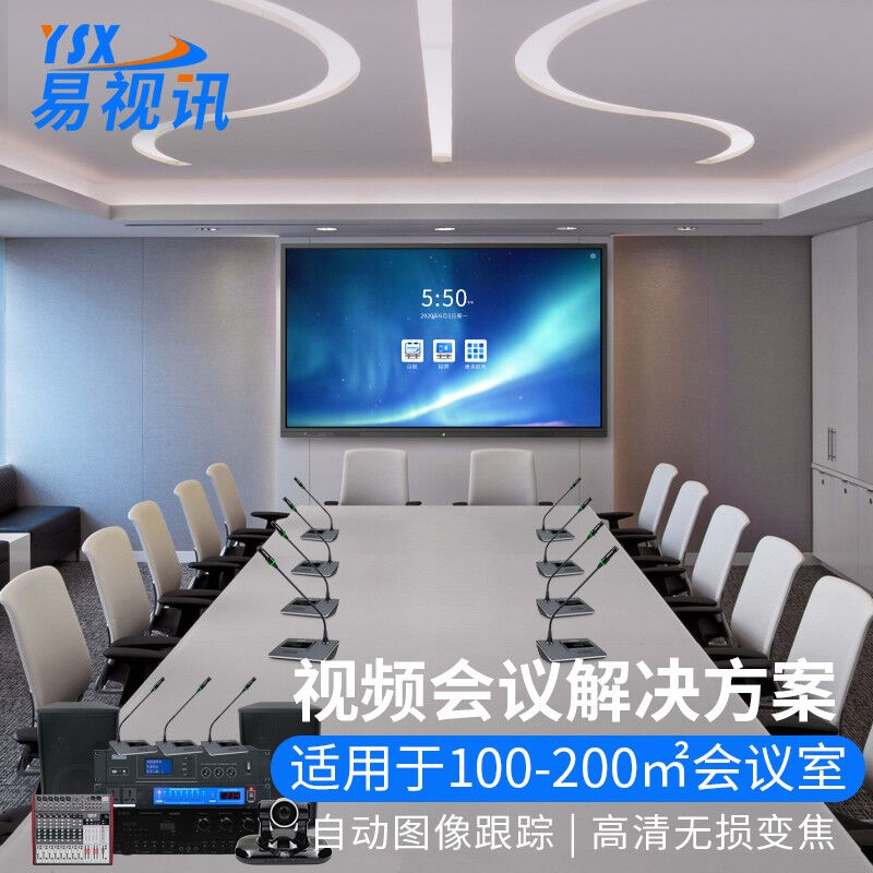 易视讯视频会议标准解决方案摄像头ysx-320r 全套音视频设备适用