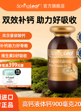 springleaf绿芙液体钙高钙青少年成长钙发育维D天然澳洲钙片老年