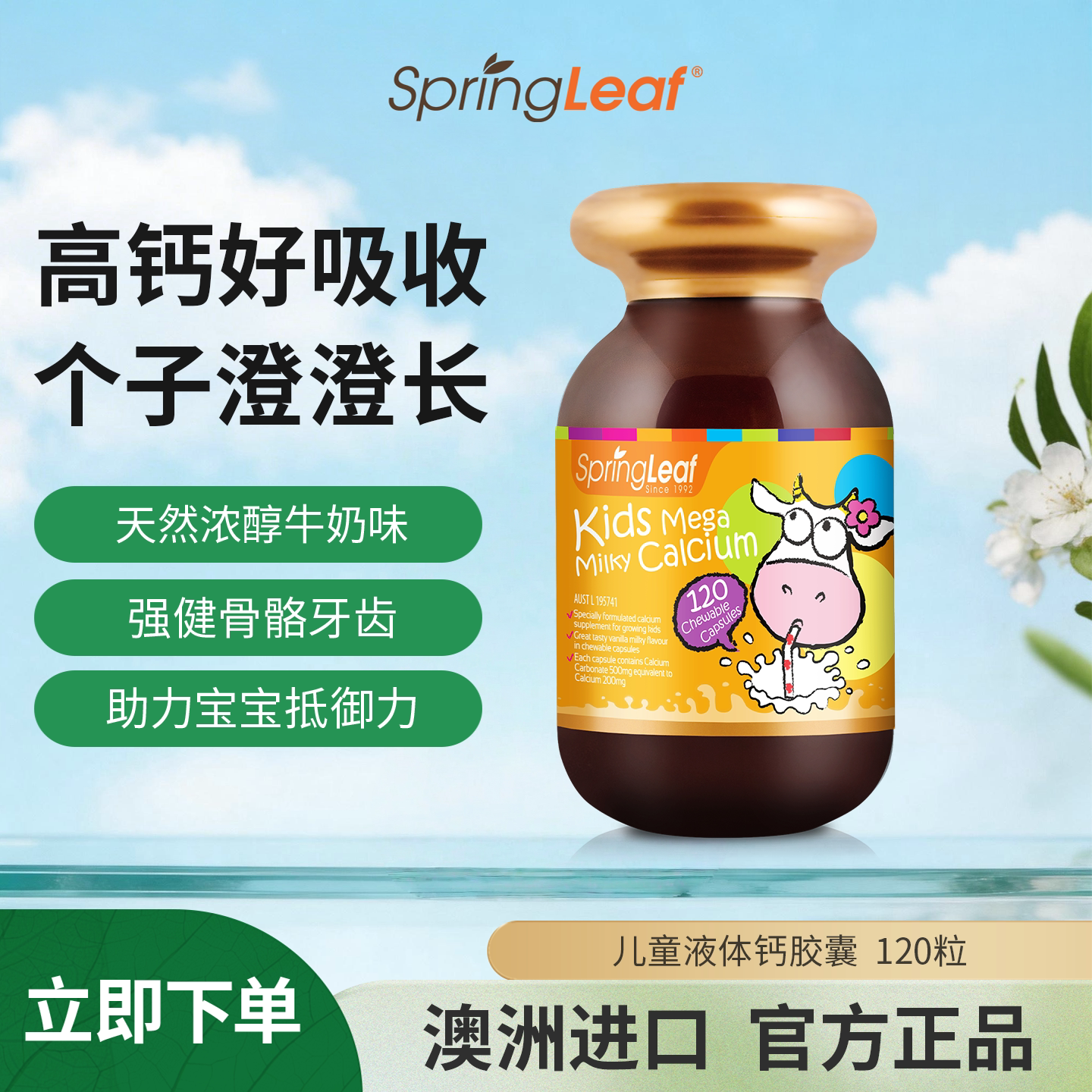 springleaf绿芙儿童液体钙宝宝成长补钙胶囊乳钙片120粒澳洲进口
