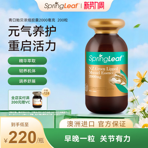 Springleaf澳洲进口绿唇青口贻贝关节胶囊200粒修复润滑关节软骨