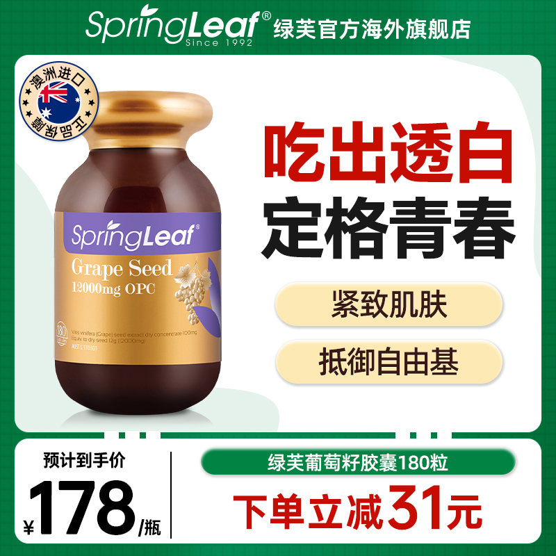 springleaf绿芙澳洲葡萄籽胶囊原花青素精华180粒官方旗舰店正品