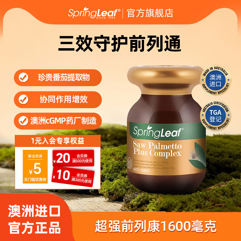 Springleaf澳洲绿芙锯棕榈果番茄红素男性备孕前列腺保健品前列康,保健食品/膳食营养补充食品,锯棕榈,淘宝优惠券,粉丝福利购,淘宝优惠卷
