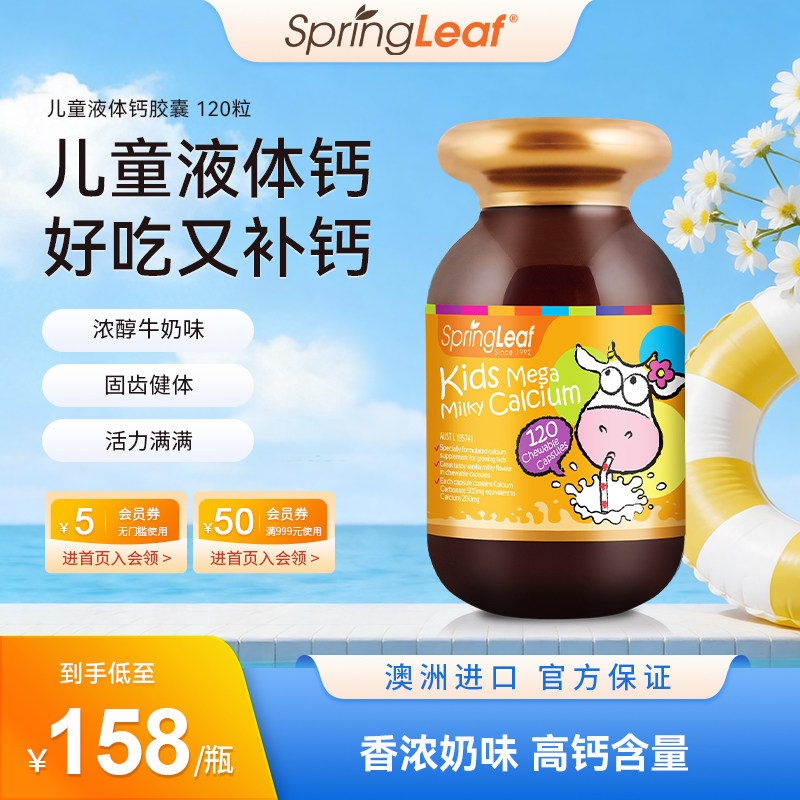 springleaf绿芙儿童液体钙宝宝成长补钙胶囊乳钙片120粒澳洲进口