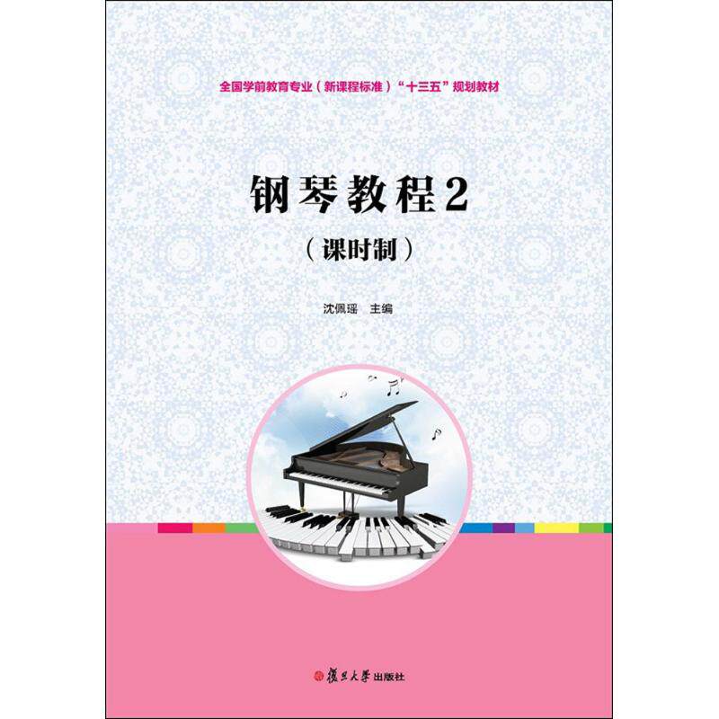 钢琴教程2(课时制):沈佩瑶 主编 大中专文科文教综合 大中专 复旦大学