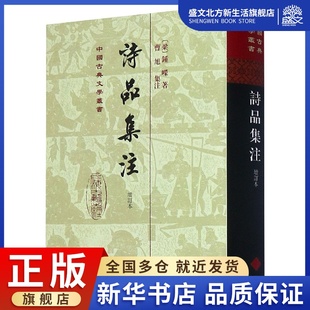 中国古典文学丛书 精 诗品集注 增订本