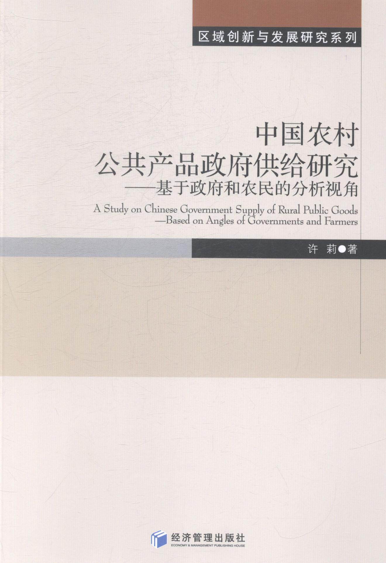 书籍正版 中国农村公共产品供给研究:基于和农民的分析视角:based on angles of governm 许莉 经济管理出版社 经济 9787509627792