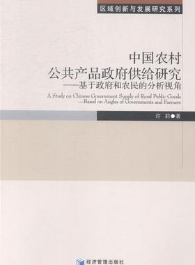 书籍正版 中国农村公共产品供给研究:基于和农民的分析视角:based on angles of governm 许莉 经济管理出版社 经济 9787509627792