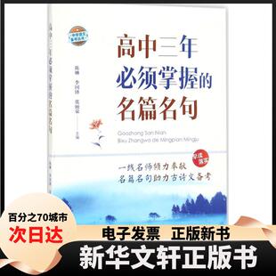 【新华书店】 高中三年必须掌握的名篇名句 陈琳,李国锋,张丽荣 主编;《高中三年必须掌握的名篇名句》编写组 编写 著
