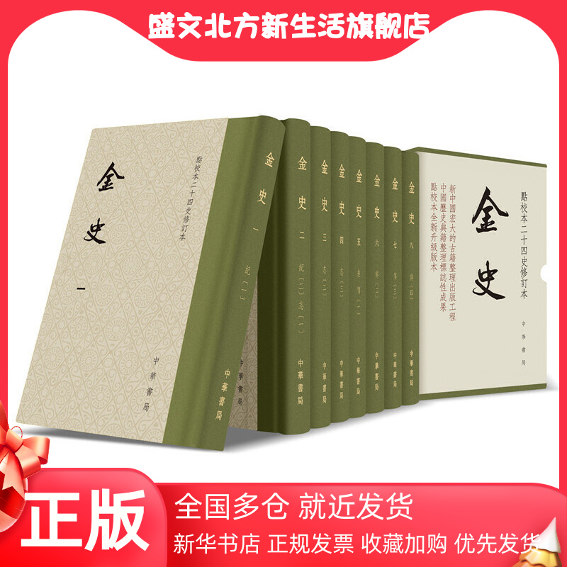 【当当网】金史点校本二十四史修订本全8册元脱脱等撰点校本《金史》全新修订升级本！中华书局出版新旧版本随机发放正版书籍