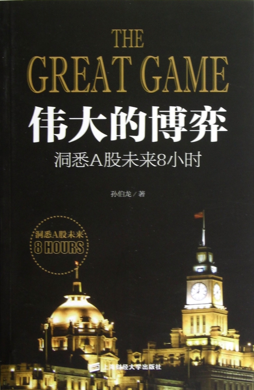 伟大的博弈(洞悉A股未来8小时)