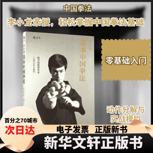 【新华书店】 李小龙基本中国拳法 (美)李小龙(Bruce Lee) 著；黄筠 译 京华出版社